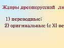 Жанры древнерусской литературы