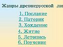 Жанры древнерусской литературы