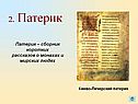 2. Патерик