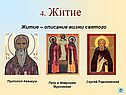 4. Житие