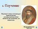 6. Поучение