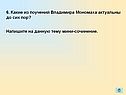 6. Какие из поучений Владимира Мономаха актуальны до сих пор