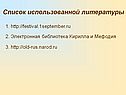 Список использованной литературы