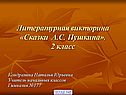 Сказки А.С. Пушкина