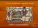 По иллюстрации определи сказку