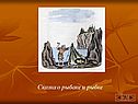 Сказка о рыбаке и рыбке