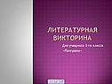 Литературная викторина