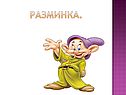 Разминка