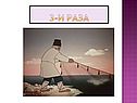 3-и раза