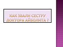 Как звали сестру доктора Айболита