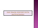 Как звали корову кота Матроскина