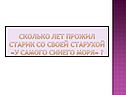 Сколько лет прожил старик со своей старухой «у самого синего моря»
