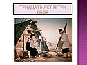 Тридцать лет и три года