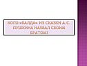 Кого «Балда» из сказки А.С. Пушкина назвал своим братом