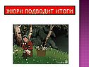 Жюри подводит итоги
