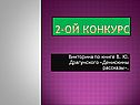Викторина по книге