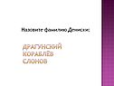 Назовите фамилию Дениски