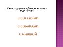 Дениска