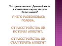 У него разболелась голова