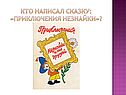Приключения Незнайки