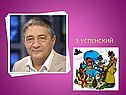 Успенский
