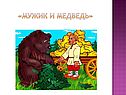 Мужик и медведь