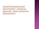 Музыкальный инструмент