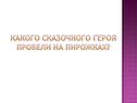 Какого сказочного героя провели на пирожках