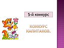 Конкурс капитанов
