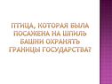 Птица