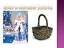 Шубу и корзину золота