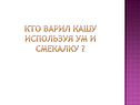 Кто варил кашу используя ум и смекалку