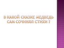 В какой сказке медведь сам сочинял стихи