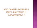 Фантазёр