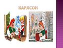 Карлсон