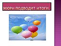Жюри подводит итоги