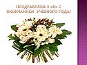Поздравляем 3 «В» с окончанием учебного года