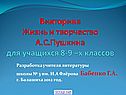 Жизнь и творчество А.С.Пушкина