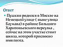 Пушкин родился в Москве на Немецкой улице
