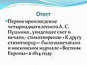 Первое произведение четырнадцатилетнего А. С. Пушкина