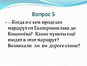 Когда и с кем проделан маршрут от Екатеринослава до Кишинёва
