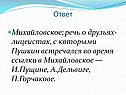 Михайловское