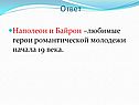 Наполеон и Байрон –любимые герои романтической молодежи начала 19 века