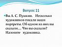 Назовите художника