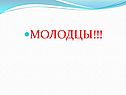 Молодцы