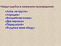 Найди ошибки в названиях произведений
