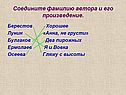 Соедините фамилию автора и его произведение