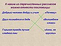 К каким из перечисленных рассказов можно отнести пословицы