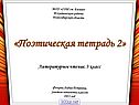 Поэтическая тетрадь