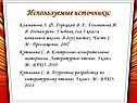 Используемые источники